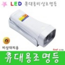 휴대용조명등 백색 LED 축광유도표지판 위치표시 소방 휴대용비상조명등, 1개