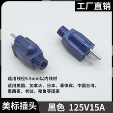 美標可拆卸接線插頭 125V 15A 黑色, 1個, 15A美標接線插頭,黑色