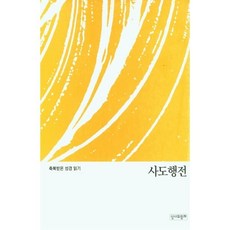 축복받은 성경 읽기: 사도행전(문제집):축복받은 성경 읽기, 축복받은 성경 읽기: 사도행전(문제집), 가톨릭성서모임 (저), 성서와함께