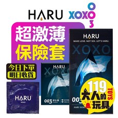 HARU XOXO 0.03舒暢激薄款超薄型安全套，情趣用品，今天買明天到，成人衛生套, 1個, HARU XOXO．舒暢激薄款 10入