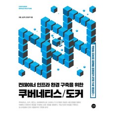 컨테이너 인프라 환경 구축을 위한 쿠버네티스 도커