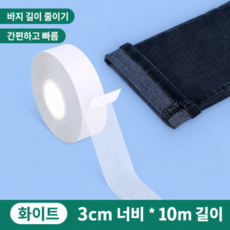 바지 기장 수선 테이프 바지 길이 줄이기 원단용 양면 접착테이프 바지단 줄이기 옷수선, 1개, 화이트 3cm x 10m 1개, 화이트 3cm x 10m