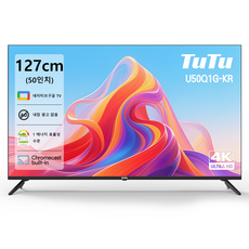 TuTu 50인치 4K UHD HDR 구글 스마트 TV AI 음화 엔진 1급 에너지 크롬캐스트 내장 거실/고급 펜션용 TV, 고객직접설치, 스탠드 또는 벽걸이 호환 가능, U50Q1G-KR, 127cm/50인치