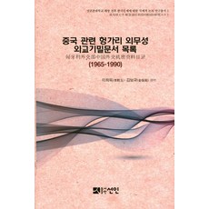 중국 관련 헝가리 외무성 외교기밀문서 목록(1965-1990):성균관대학교 해방 전후 한국문제에 대한 국제적 논의 연구총서 3, 선인, 이희옥, 김보국