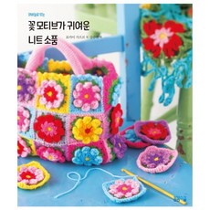 꽃 모티브가 귀여운 니트 소품, 봄봄스쿨, 료카이 가즈코 저