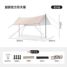 戶外露營黑膠天幕帳篷銀膠防曬幕布方形遮陽防紫外線蝶形, 全套, 沙金色銀膠防曬方形3*3米