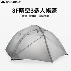 3FULGEAR 晴空3 輕量登山帳篷 三人超大空間 防風抗暴雨 三季四季適用, 卡其 (三季), 三人