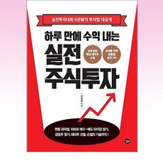 하루 만에 수익 내는 실전 주식투자, 길벗, 강창권 저