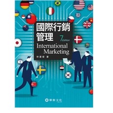 華泰 國際行銷管理(七版)2025 林建煌 9786260143510 書本熊書屋, 七版/2025