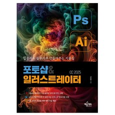 예문사 포토샵 일러스트레이터 CC ver 2025