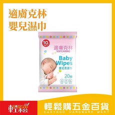 適膚克林嬰兒濕巾20張隨身包，親膚無酒精，台灣現貨，寶寶清潔首選, 1個, 20抽