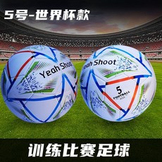 足球成人青少年5號4號兒童比賽訓練專用足球, 五號-YS世界盃款（pvc表皮）, 1個