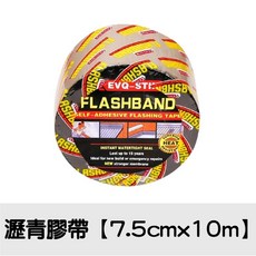 瀝青防水膠帶 大範圍修補 屋頂防水補漏材料 快速止漏, 1個, 防水自黏膠帶【7.5cm*10m】