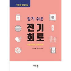 알기 쉬운전기회로, 화수목