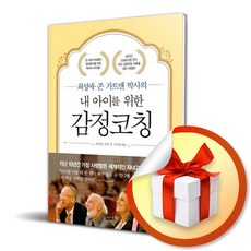 사은품증정) 내 아이를 위한 감정코칭 (개정판) | 최성애 존 가트맨 박사 저자 자녀교육 도서 책, 특별사은품 해냄  내 아이를 위한 감정코칭