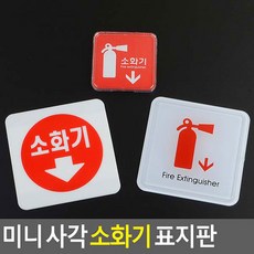 투명 아크릴 소화기 위치 안내 표지판 축광 표시판 사인 미니 사각, 아크릴 100x100, 1개