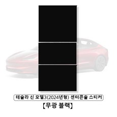 테슬라 신 모델3 (2024년형) 센터콘솔 스티커 1세트, 무광 블랙, 1개