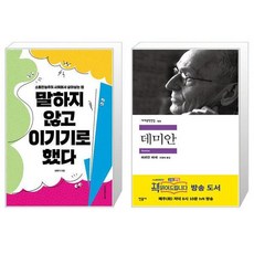 말하지 않고 이기기로 했다 + 데미안 세트 (전2권) / 최명기원장 헤르만 헤세