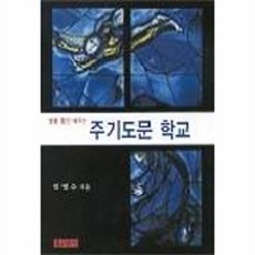 주기도문 학교(믿음의글들 173), 홍성사