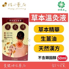 好健益 草本溫感液, 1個, 1個裝