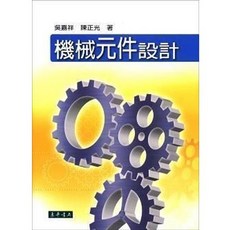 東華 機械元件設計 吳嘉祥、陳正光 9789574836727 書本熊書屋