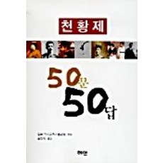 천황제 50문 50답, 혜안, 역사교육자협의회