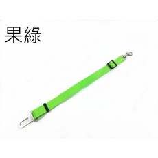 寵物可伸縮安全帶(B款)-10色可選 伸縮調節 安全耐用 舒適材質 安裝簡便 提升行車安全, 果綠, 1個