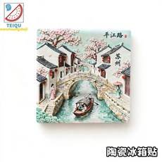 2D 陶瓷 冰箱貼 城市地標 系列 蘇州 平江路 文創 家居 紀念品 禮物, 如圖所示