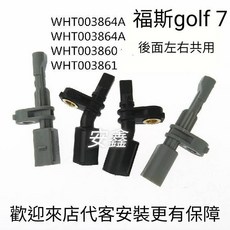 福斯golf 7 奥迪A3 S3 TT skoda輪速感知器, 1個, WHT003860右前