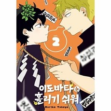 웅진북센 이도바타는 홀리기 쉬워 2 (완결), MarikoTakeya, 서울미디어코믹스(주), 9791164035489