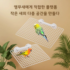 앵무새 케이지용 그리드 발판 배설물 분리 청소편리 고정형, 1개, 소형