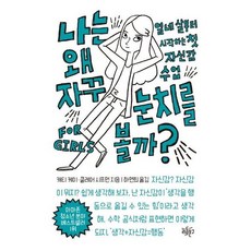 [리듬문고] 나는 왜 자꾸 눈치를 볼까? : 열네살부터 시작하는 첫 자신감 수업 [따뜻한책방]
