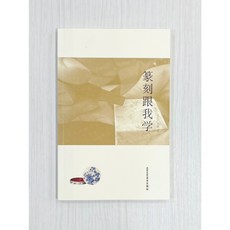 正大筆莊《篆刻跟我學》印農 北京工藝美術出版社 篆刻入門工具書