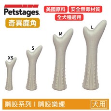 Petstages 狗狗潔牙玩具 奇異鹿角 比漾咬咬骨 益智胡蘿蔔 嗶波鱷魚 猴子 潔牙玩具, 1個, 668 奇異鹿角-S