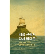 (영문도서)배를 산에서 다시 바다Ǘ... Paperback, Independently Published, English, 9798241293749