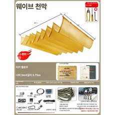 체리블러쉬 웨이브어닝 캐노피천막 테라스어닝, 어스옐로우 [3m x 3.75m]