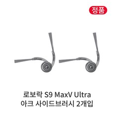 [정품] 로보락 S9 MaxV Ultra 소모품 아크 사이드브러시, 2개, Roborock S9 MaxV Ultra