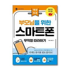 부모님을 위한 스마트폰 무작정 따라하기 - 세상 쉬운, 단품, 단품