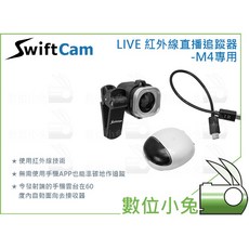 數位小兔 SwiftCam LIVE 紅外線追蹤器 M4專用 IR 直播穩定器 感應器 相機 手機, 1個