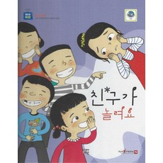 친구가 놀려요, 대원, 생각연필(저) / 조양호(그림)