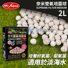 【AC草影】水族先生 奈米雙氧培菌球（2L）【一盒】, 1個