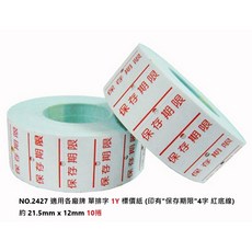 HALLO 1YS 2HG LIFE 1Y 2Y 20 標價機 專用 標價紙 打標紙 貼紙 機棉 墨球 補充油, 1個, 單排 1Y 保存期限 紅底線 10捲入