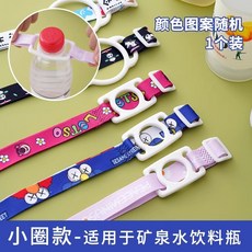 兒童水瓶掛繩 便攜式水杯揹帶 斜跨繩, 1個, 小圈【1條】長度可調適用寶特瓶+