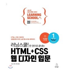 러닝스쿨! 한 권으로 끝내는 HTML+CSS 웹 디자인 입문, 위키북스