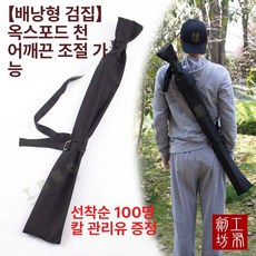 죽도 커버 가방 목도 캔버스 포대 무술도검 방수, 캔버스 148cm (와이드판 폭 17cm), 1개