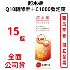 超水姬 Q10輔酵素+C1000發泡錠 15錠 維生素C 維生素B2, 1個