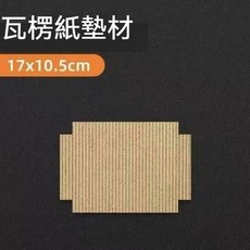 爬蟲瓦楞紙墊材 50x24cm, 1個