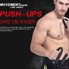 [마이도매]런웨이브 S형 푸쉬업바/팔굽혀펴기/헬스, 상세페이지 참조, 상세페이지 참조