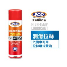 BOD#66號 拉絲噴式黃油 強效拉絲 高滲透 持久潤滑, 1個, 550ml