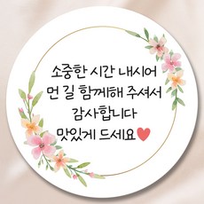 웨딩 하객버스 간식 스티커 5.5cm, 50개, 꽃